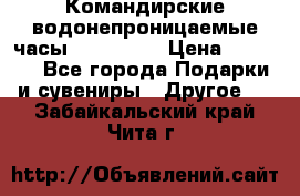 Командирские водонепроницаемые часы AMST 3003 › Цена ­ 1 990 - Все города Подарки и сувениры » Другое   . Забайкальский край,Чита г.